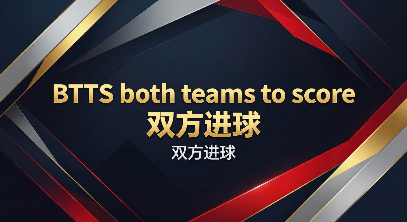 BTTS双方进球投注全攻略 2026最新指南