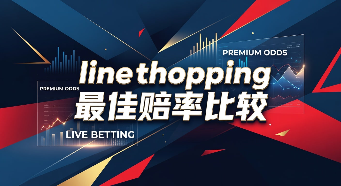 Line Shopping 最佳赔率比较：2026体育投注优化指南