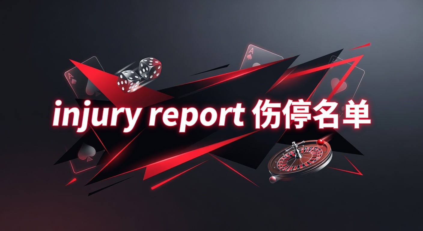 伤停名单 Injury Report 2026最新：各大联赛关键球员