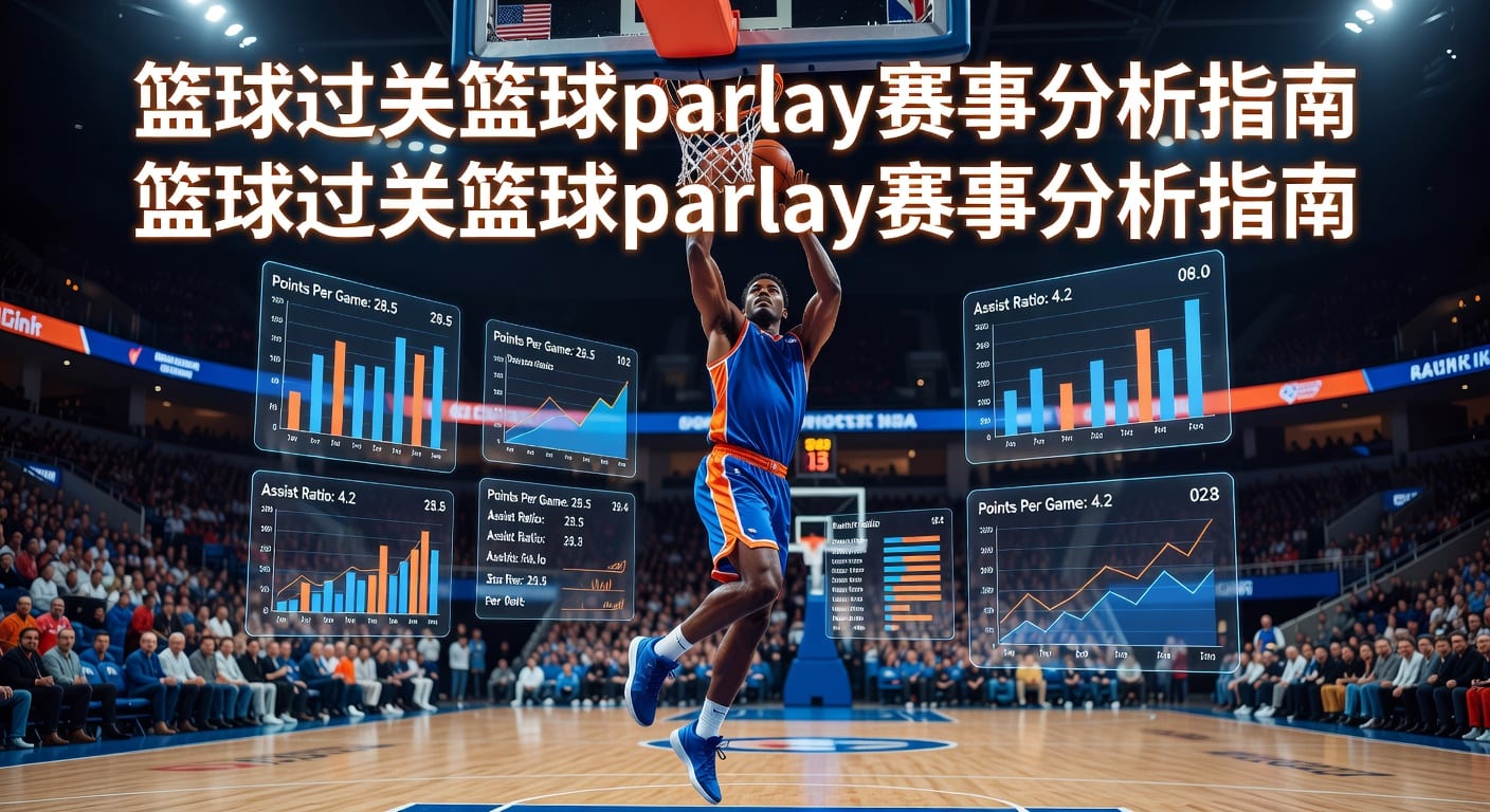 篮球过关 basketball parlay 投注攻略